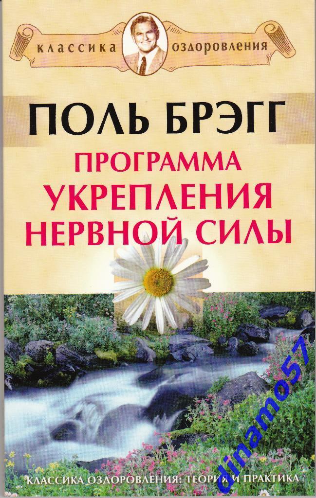 Поль Брег - Программа укрепления нервной силы - 2010 г.