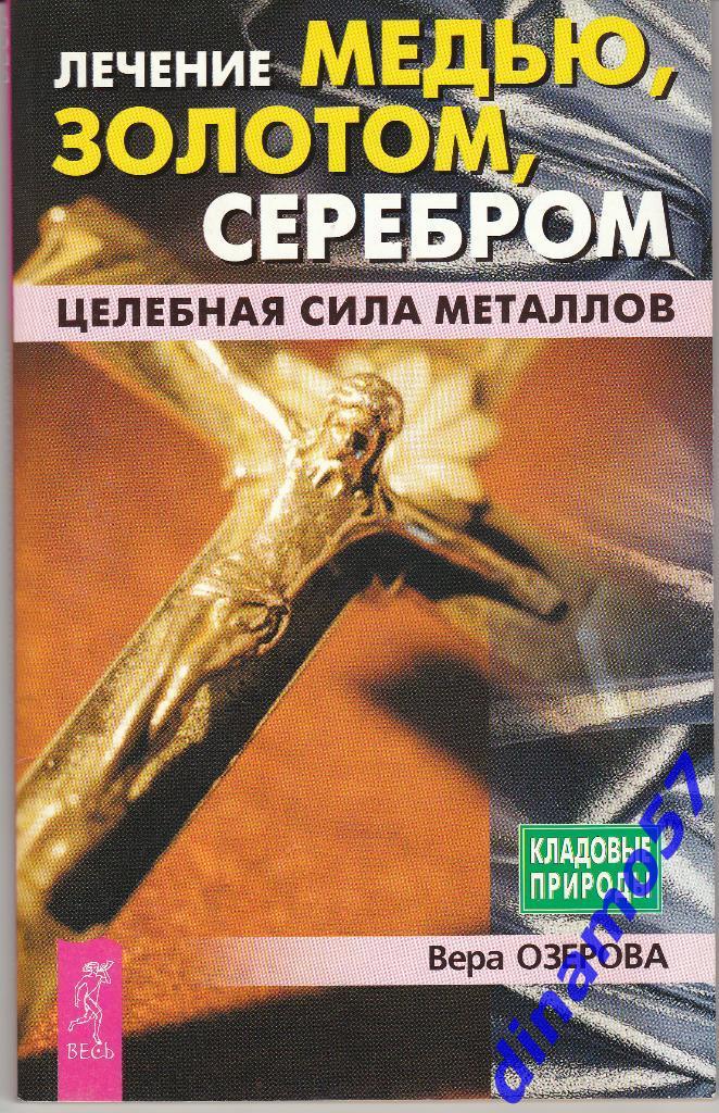 Вера Озерова - Лечение медью,золотом,серебром - 2005 г.