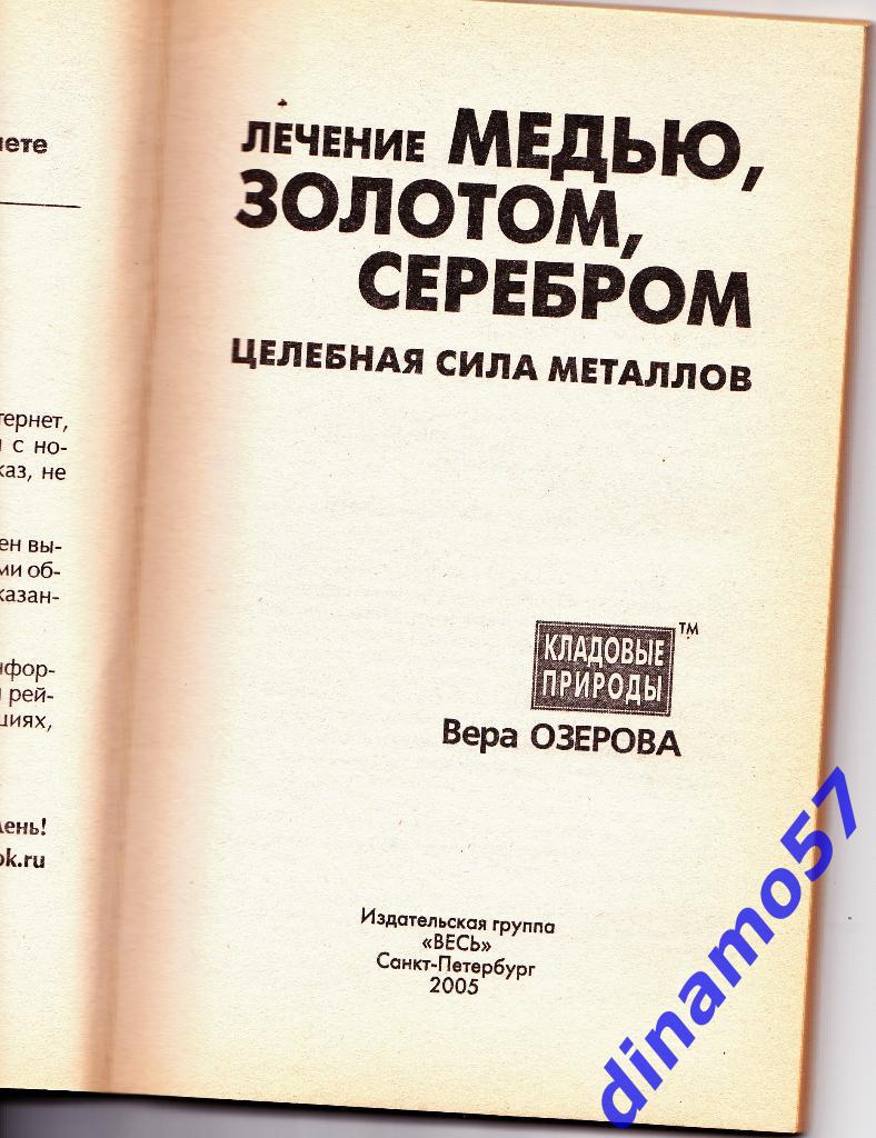 Вера Озерова - Лечение медью,золотом,серебром - 2005 г. 1