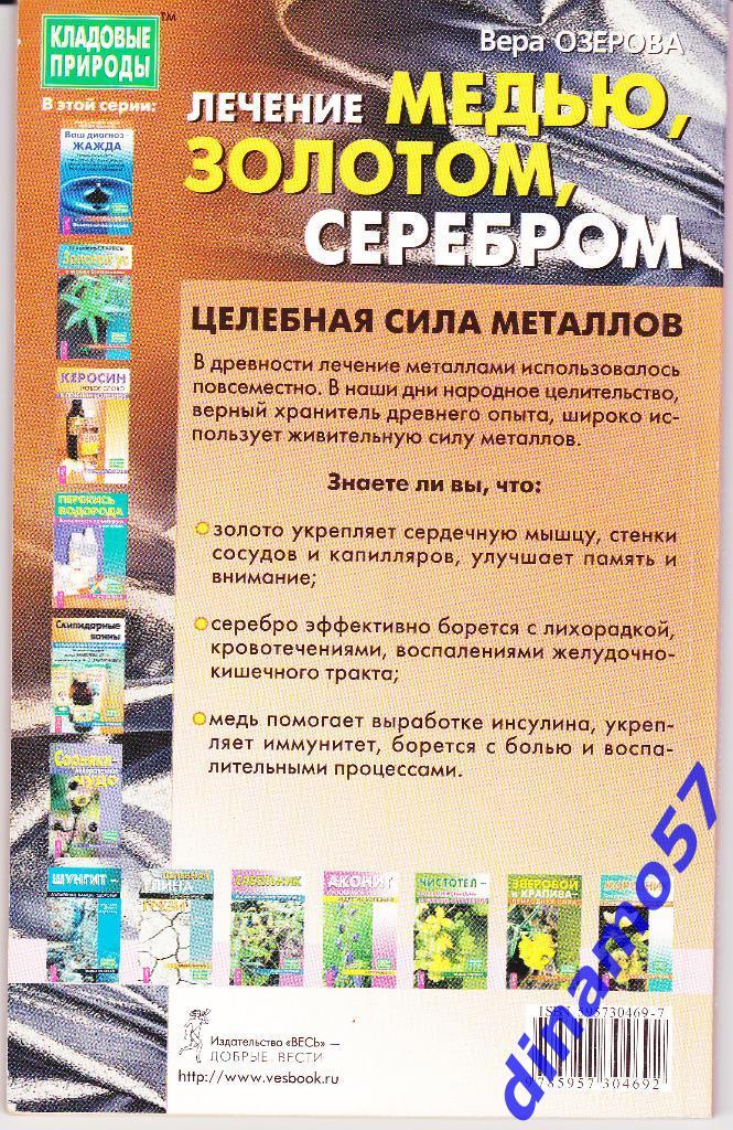 Вера Озерова - Лечение медью,золотом,серебром - 2005 г. 2