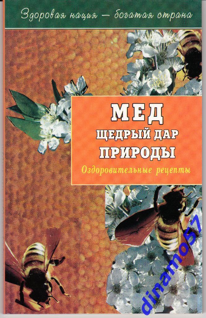 Книга - Мед щедрый дар природы - 2005 г.