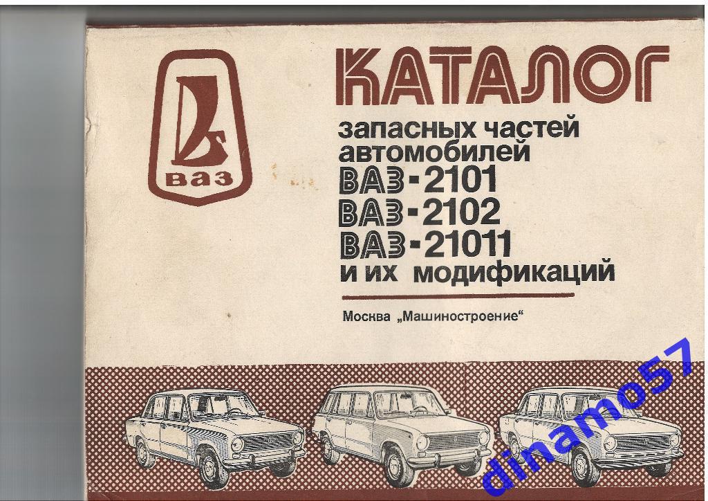 Каталог запасных частей автомобилей - Москва 1986