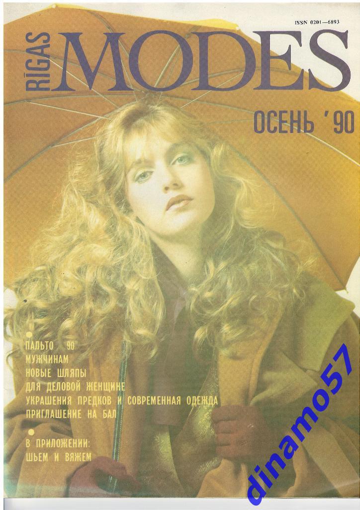 Журнал - Рижские моды - Осень 1990