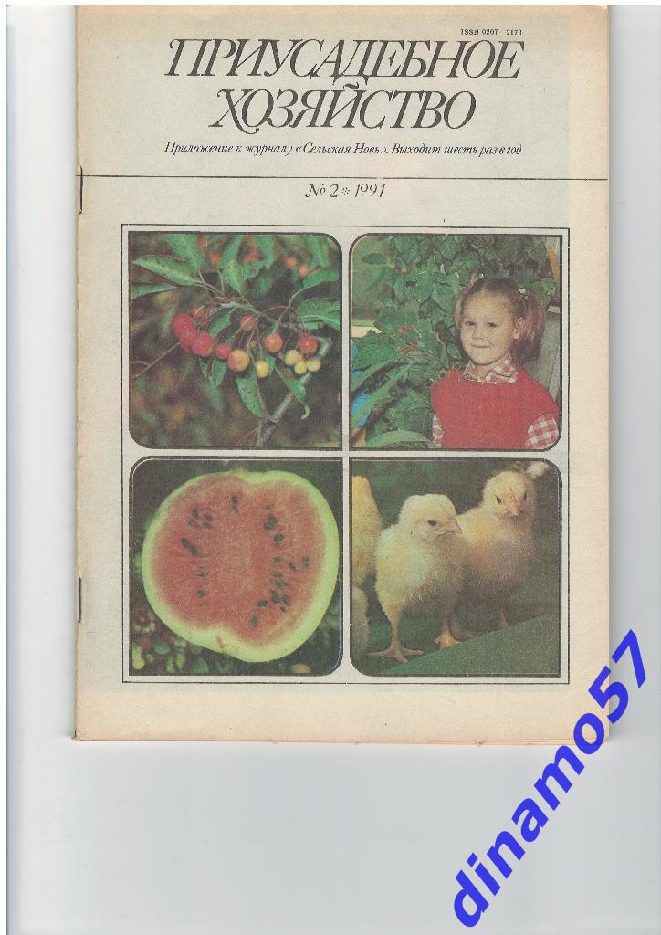 Журнал - Приусадебное хозяйство 1991-2