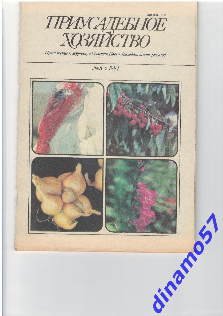 Журнал - Приусадебное хозяйство 1991-5