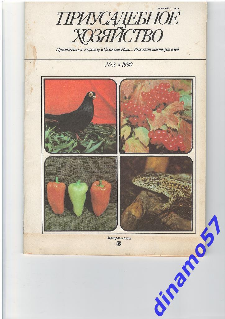 Журнал - Приусадебное хозяйство 1990-3