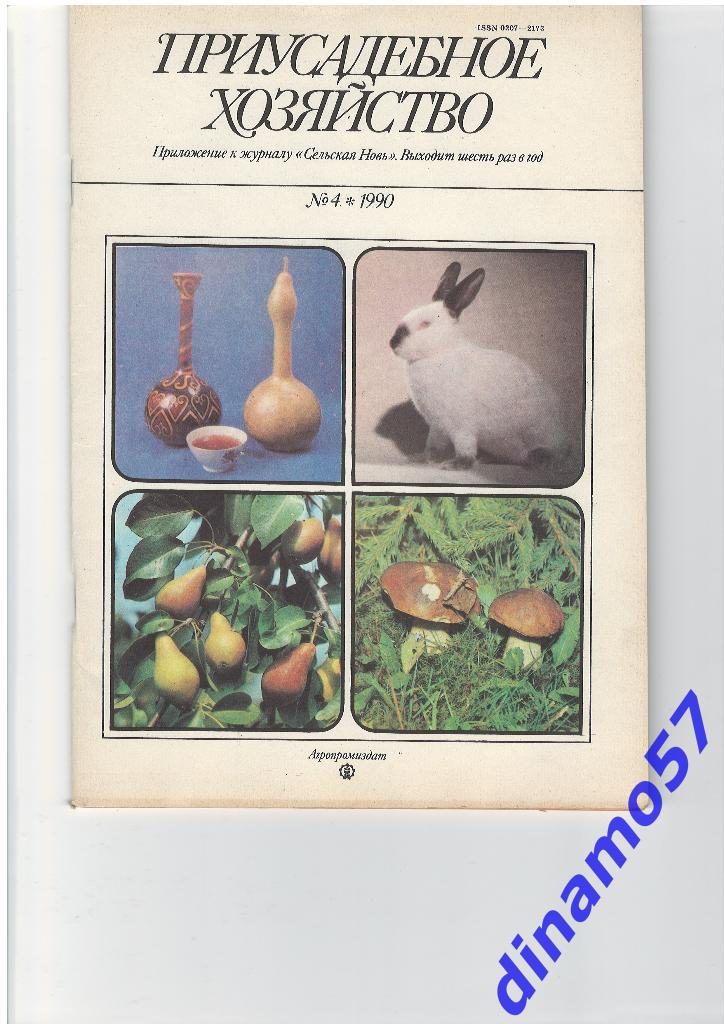Журнал - Приусадебное хозяйство 1990-4