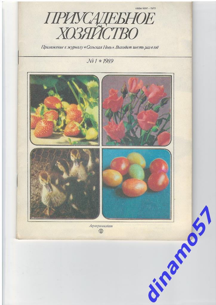 Журнал - Приусадебное хозяйство 1989-1