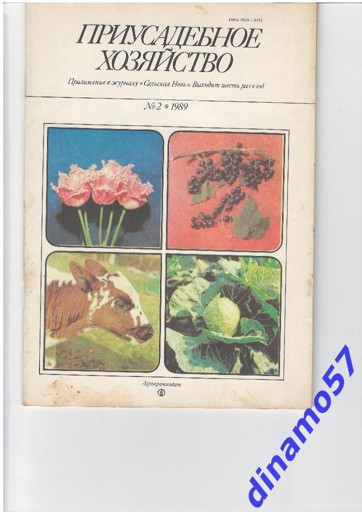 Журнал - Приусадебное хозяйство 1989-2