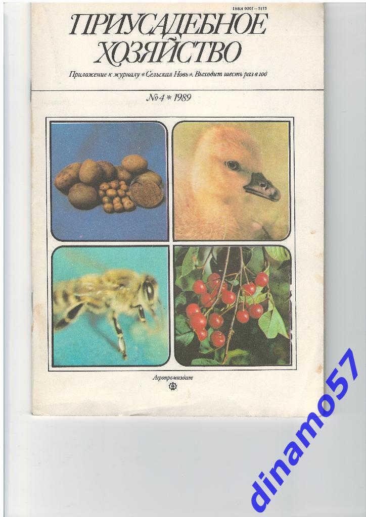 Журнал - Приусадебное хозяйство 1989-4