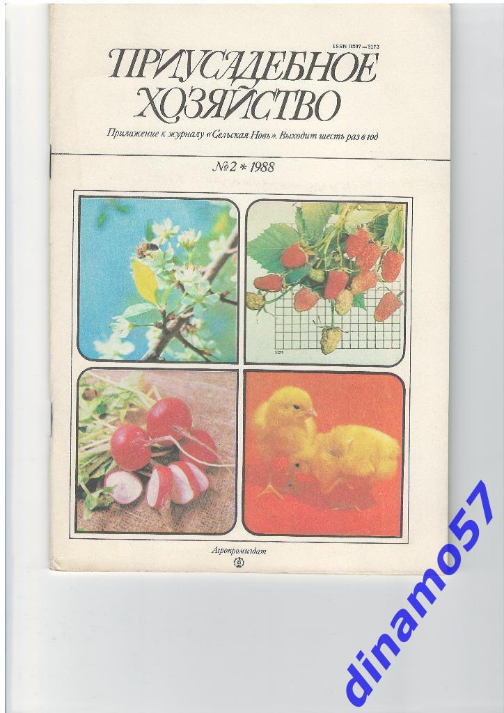 Журнал - Приусадебное хозяйство 1988-2