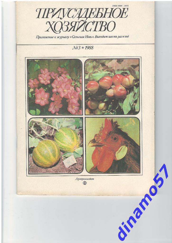Журнал - Приусадебное хозяйство 1988-3