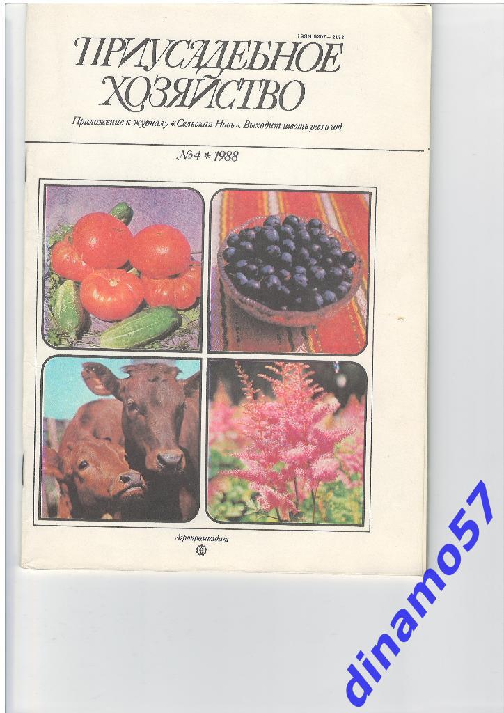 Журнал - Приусадебное хозяйство 1988-4