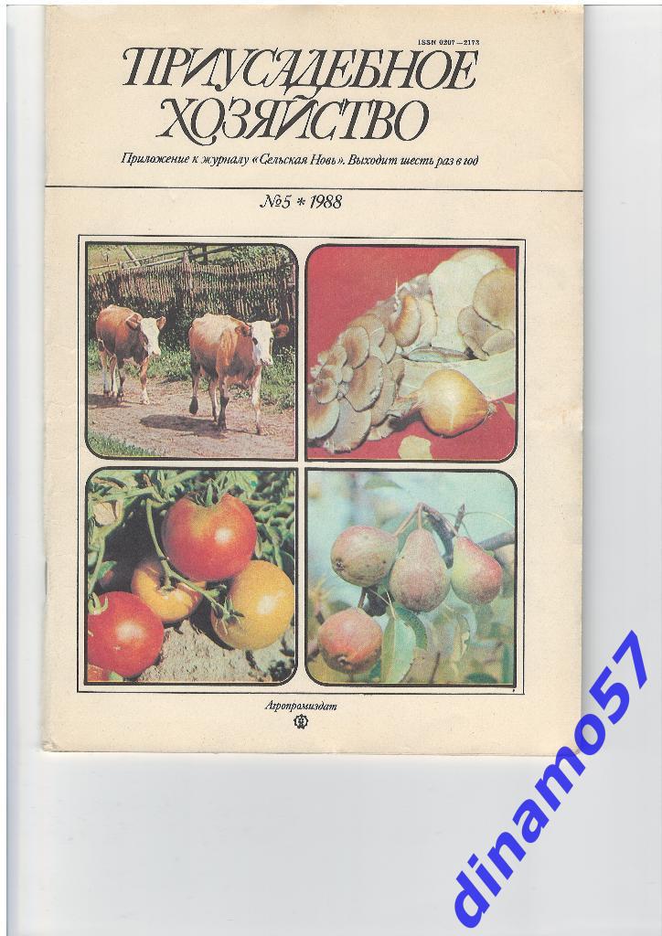 Журнал - Приусадебное хозяйство 1988-5