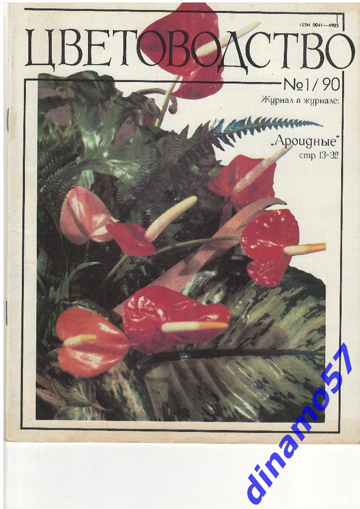 Журнал - Цветоводство 1990-1