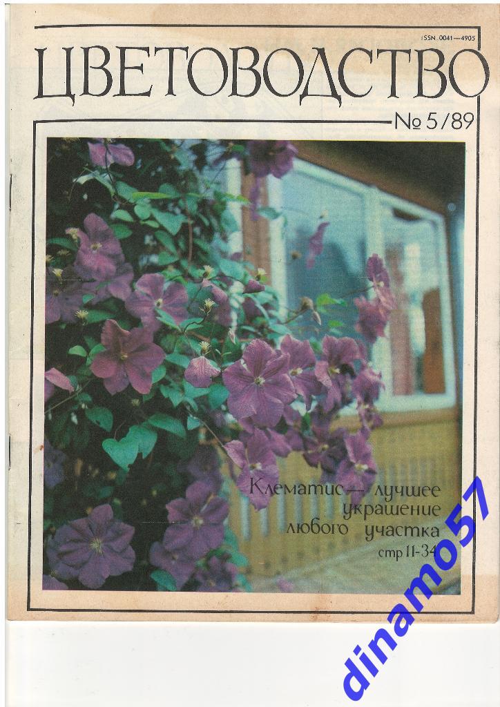 Журнал - Цветоводство 1989-5