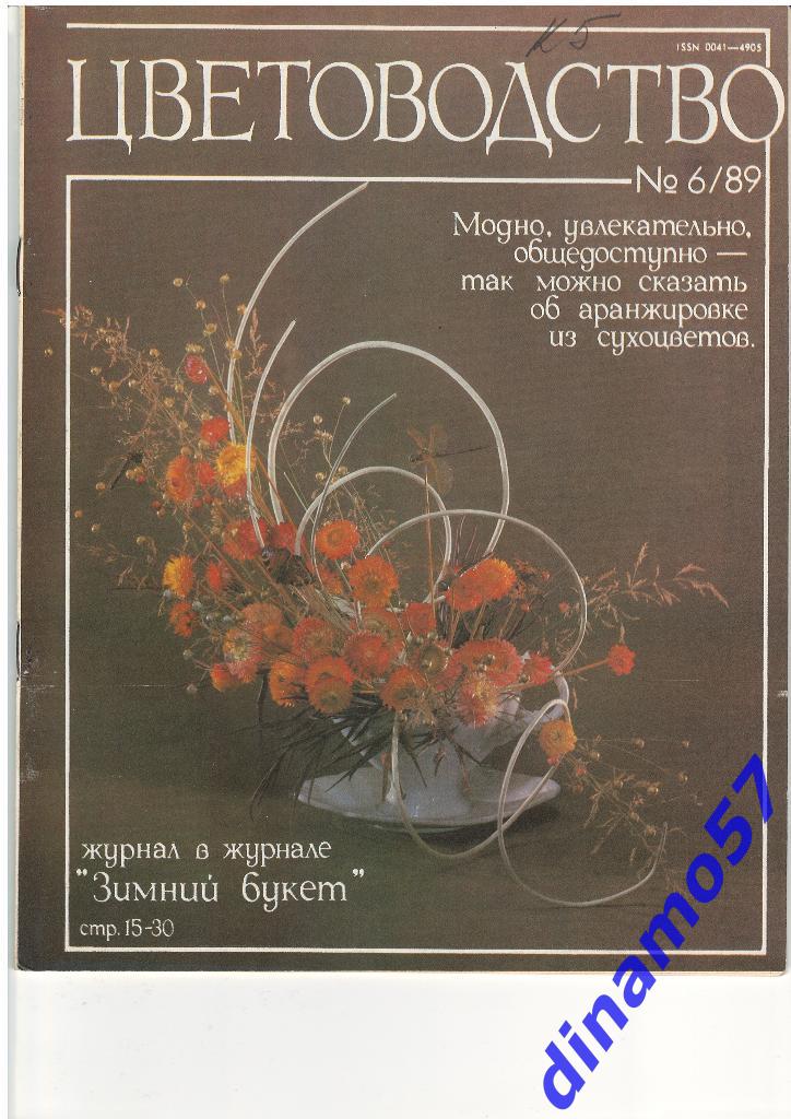 Журнал - Цветоводство 1989-6