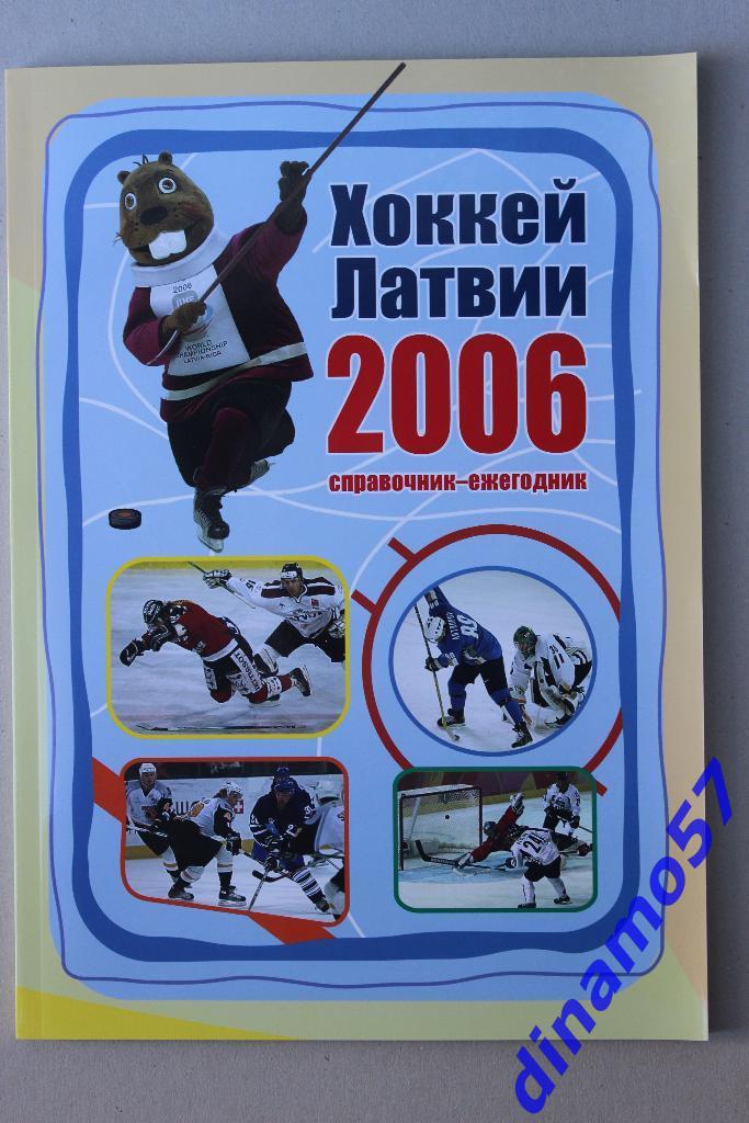 Хоккей Латвии 2006 Справочник ежегодник