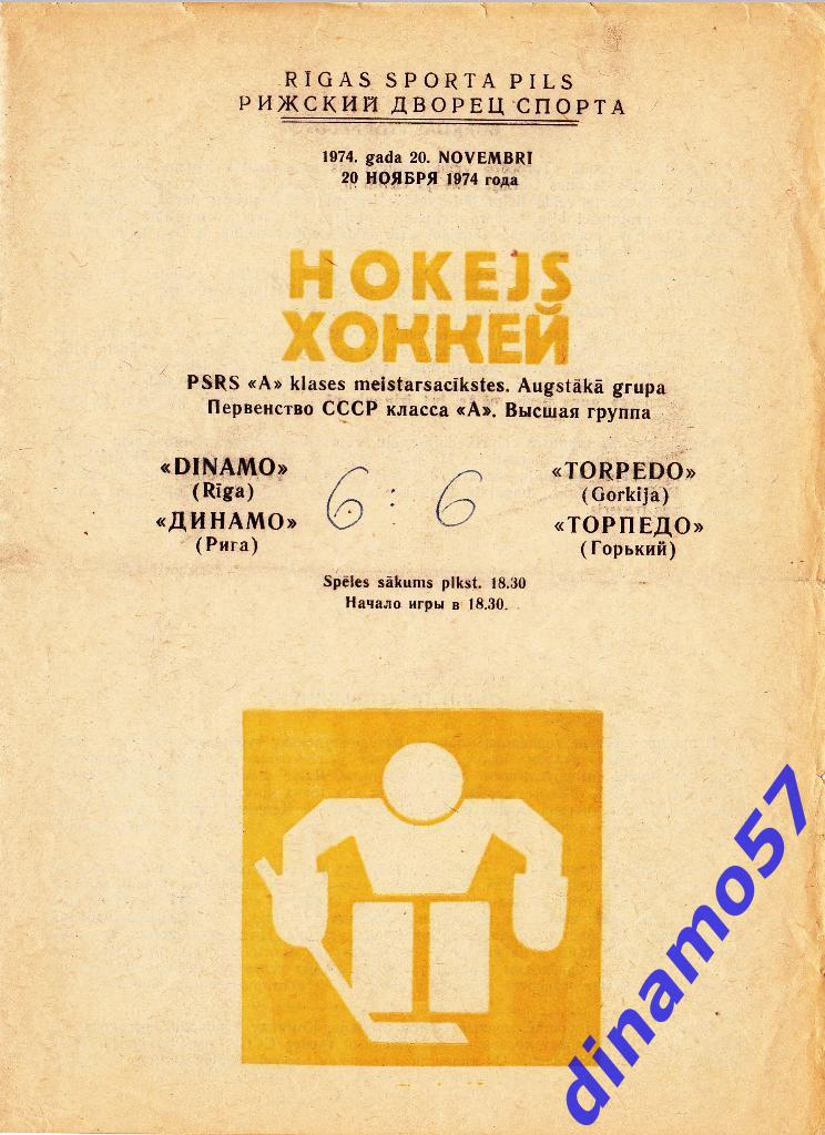 Динамо Рига -Торпедо Горький 20.11.1974