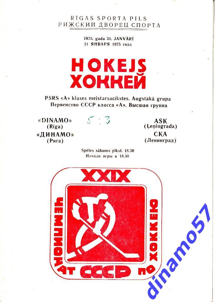 Динамо Рига - СКА Ленинград 31.01.1975
