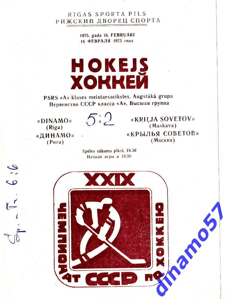 Динамо Рига - Крылья Советов Москва 16.02.1975