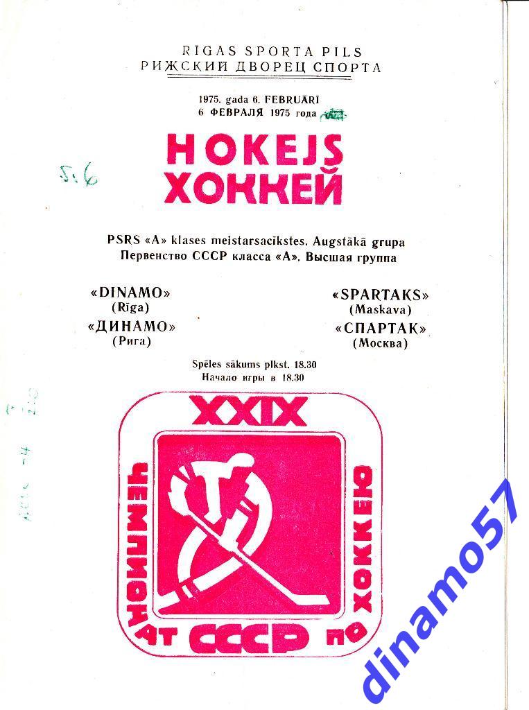 Динамо Рига - Спартак Москва 6.02.1975