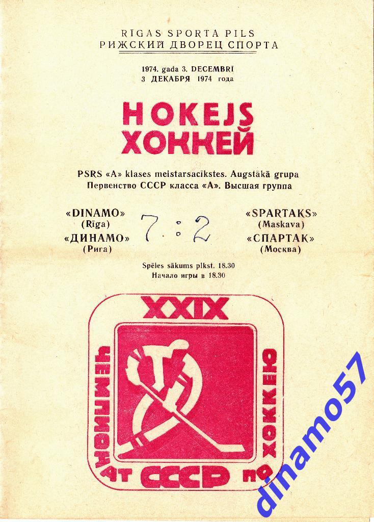 Динамо Рига - Спартак Москва 3.12.1974