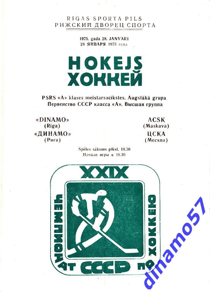 Динамо Рига - ЦСКА Москва 28.01.1975