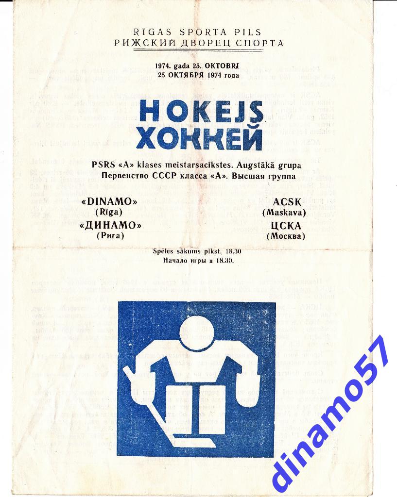 Динамо Рига - ЦСКА Москва 25.10.1974