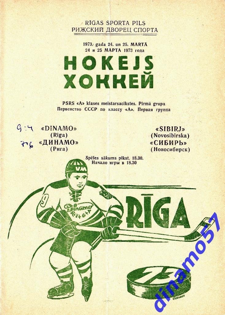 Динамо Рига - Сибирь Новосибирск 24-25.03.1973 Первая лига