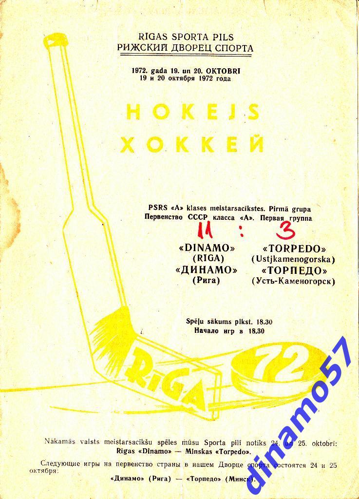Динамо Рига - Торпедо Усть-Каменогорск 19-20.10.1972 Первая лига