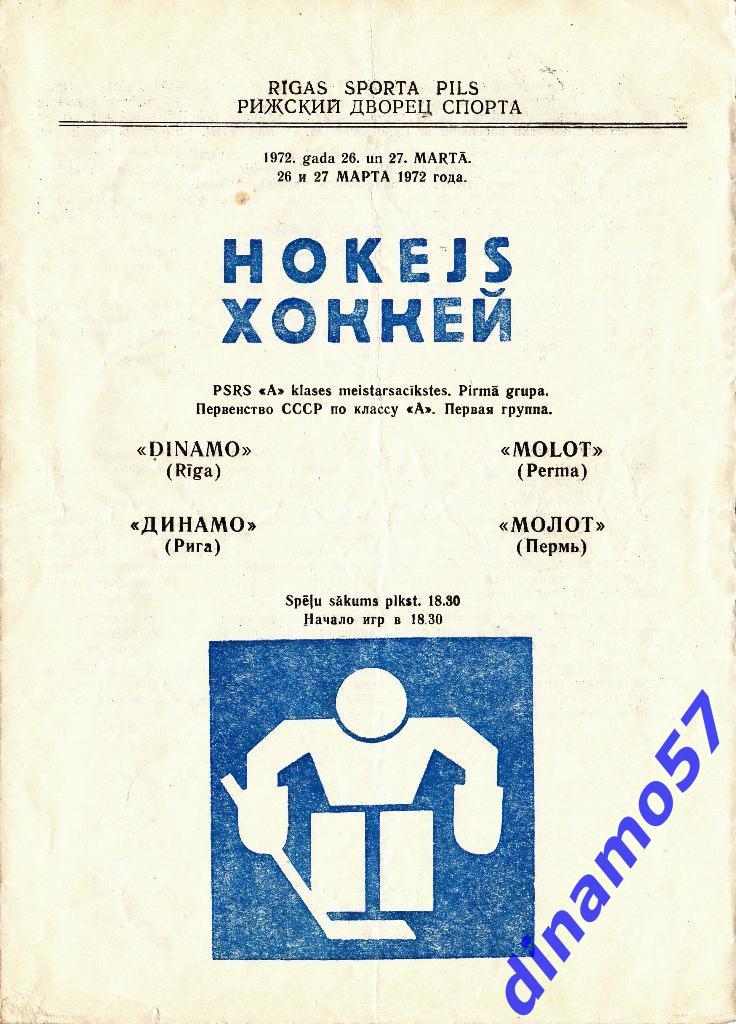 Динамо Рига - Молот Пермь 26-27.03.1972 Первая лига