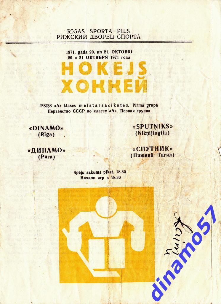 Динамо Рига - Спутник Нижний Тагил 20-21.10.1971- Первая лига