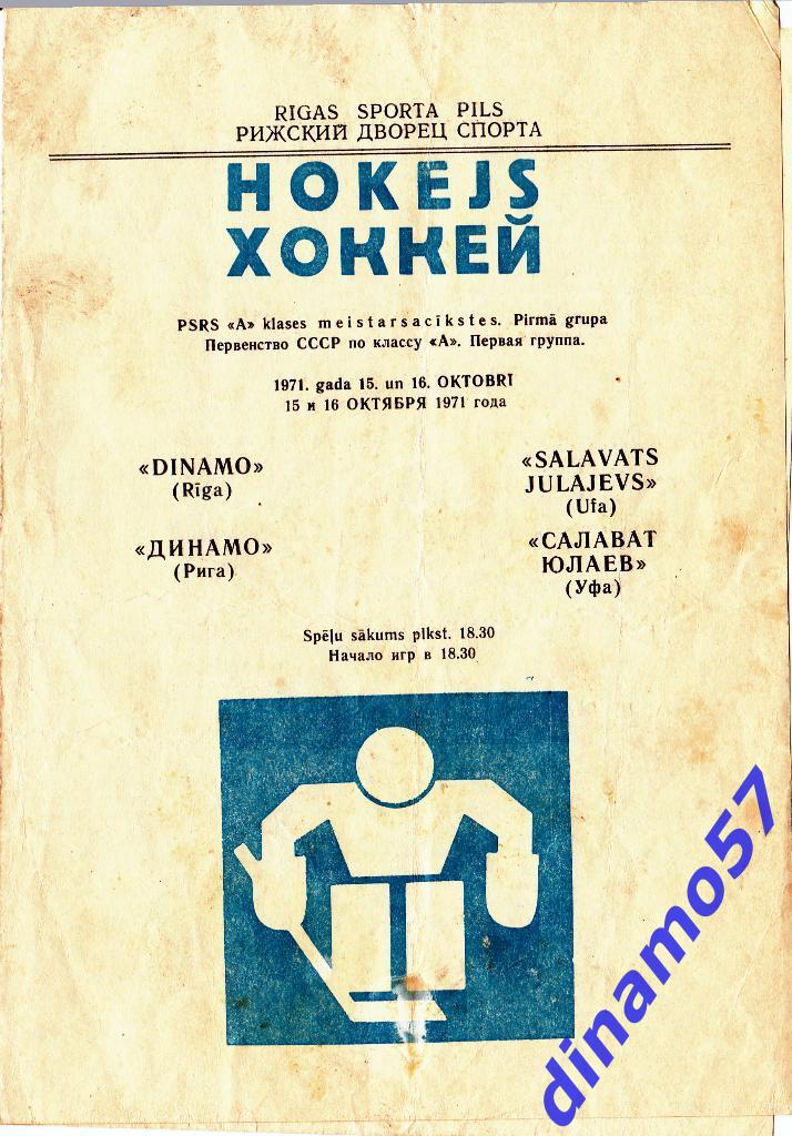 Динамо Рига - Салават Юлаев Уфа 15-16.10.1971 - Первая лига
