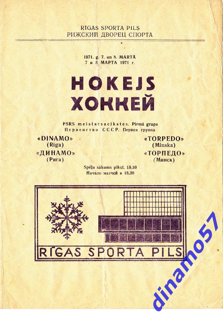 Динамо Рига - Торпедо Минск 7-8.03.1971 - Первая лига