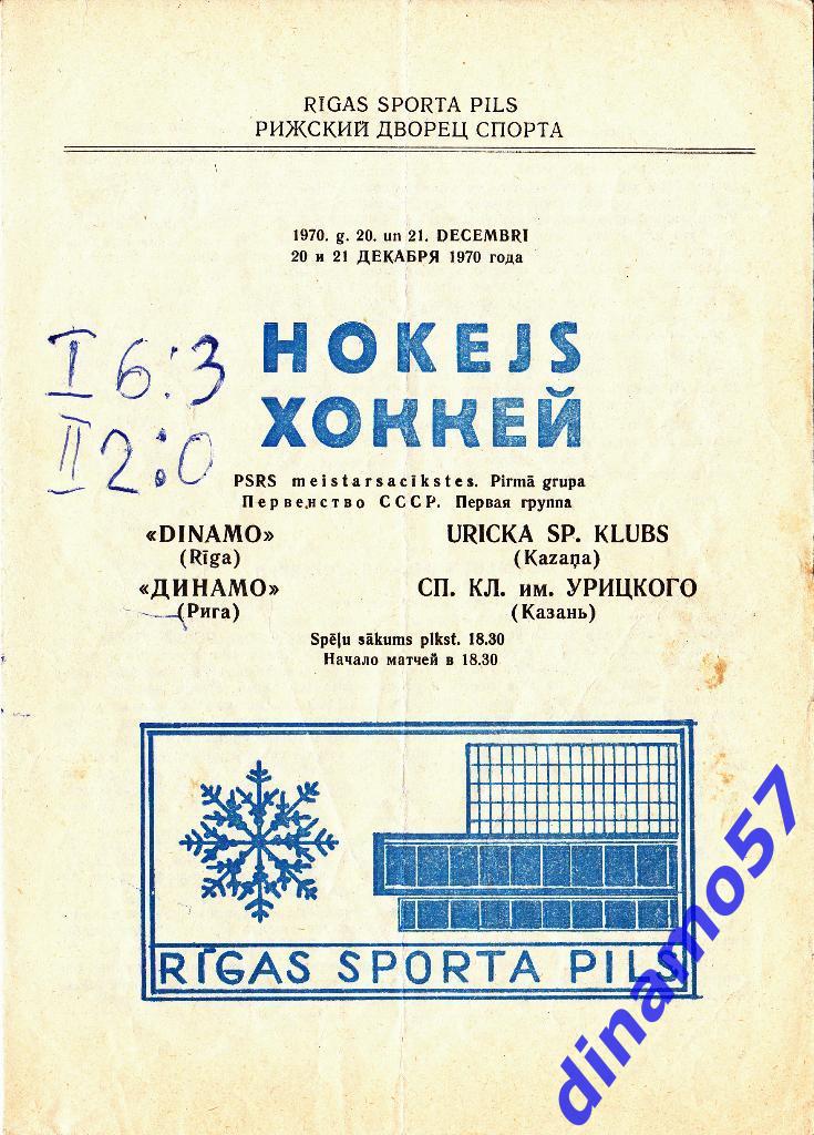 Динамо Рига - Сп.кл. им.Урицкого Казань 20-21.12.1970 - Первая лига