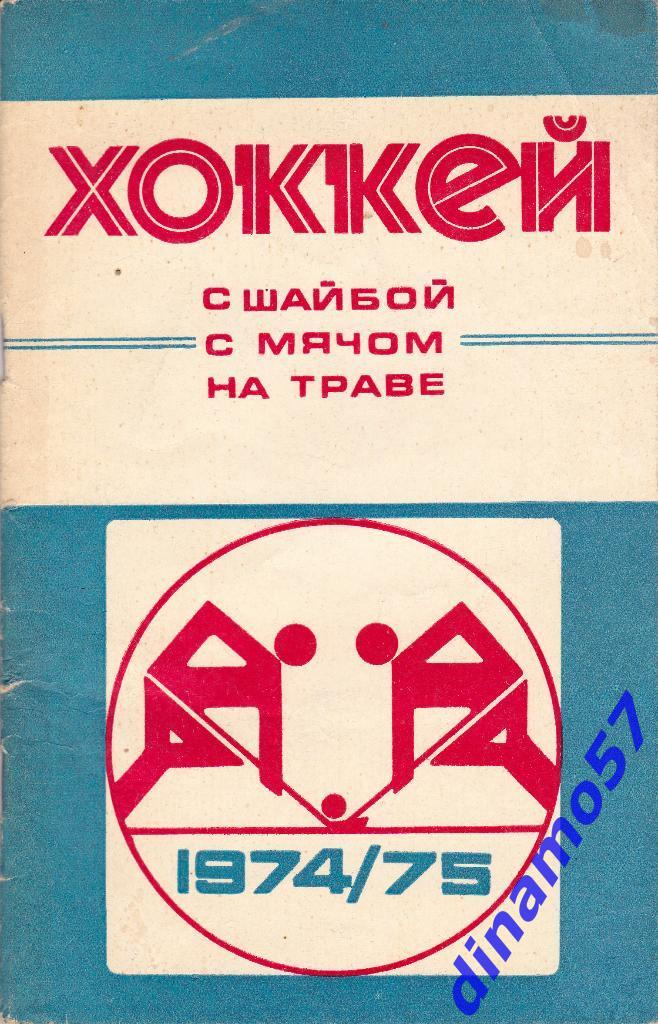 Минск 1974/75