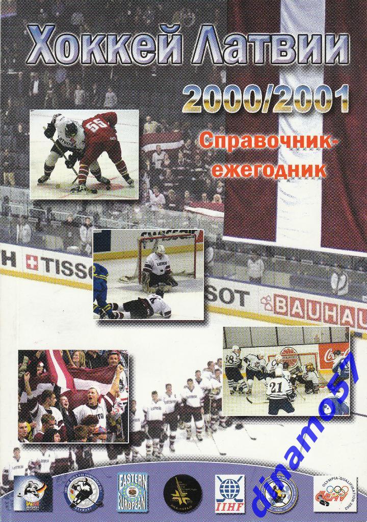 Хоккей Латвии - 2000/2001 Справочник-ежегодник