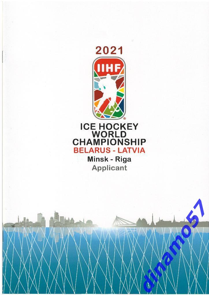 Чемпионат мира по хоккею - 2021 Рига-Минск