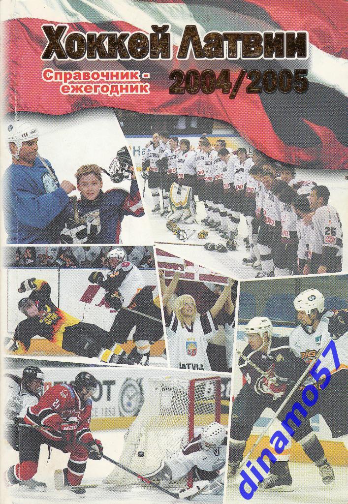 Хоккей Латвии 2004-2005 Справочник-ежегодник