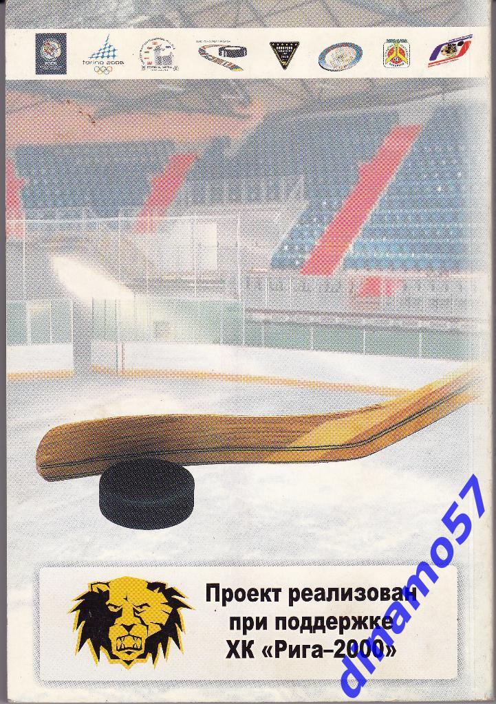 Хоккей Латвии 2004-2005 Справочник-ежегодник 1