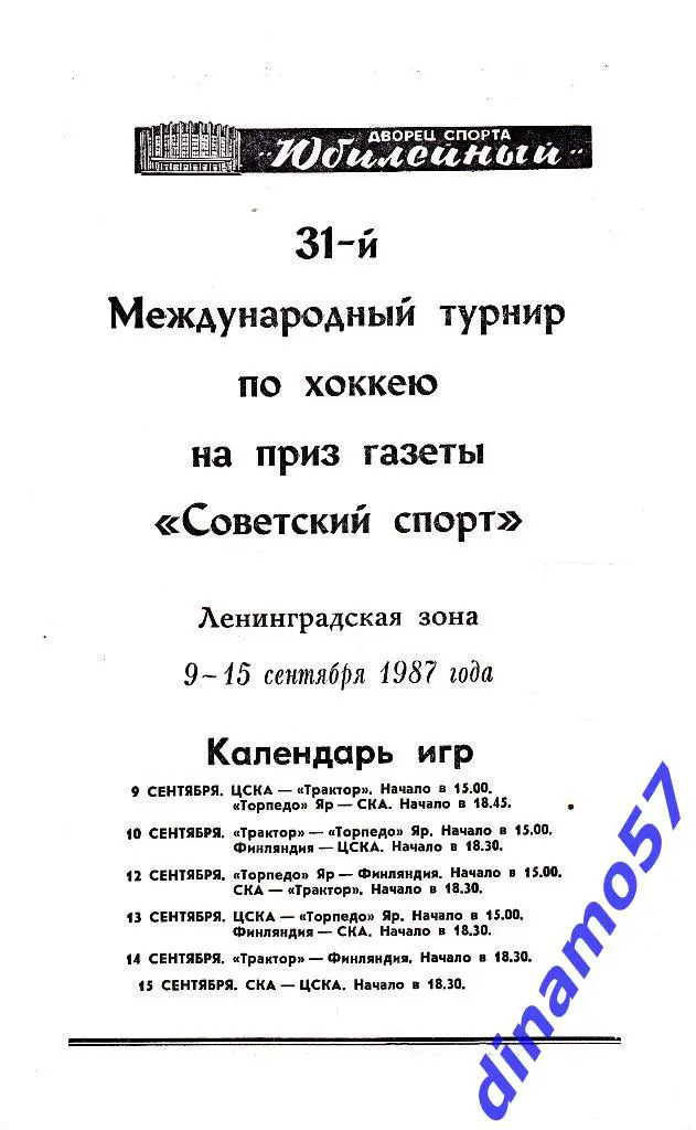 Советский Спорт - 1987 Ленинград (ЦСКА, Трактор,Торпедо Яр. СКА Л-д...)