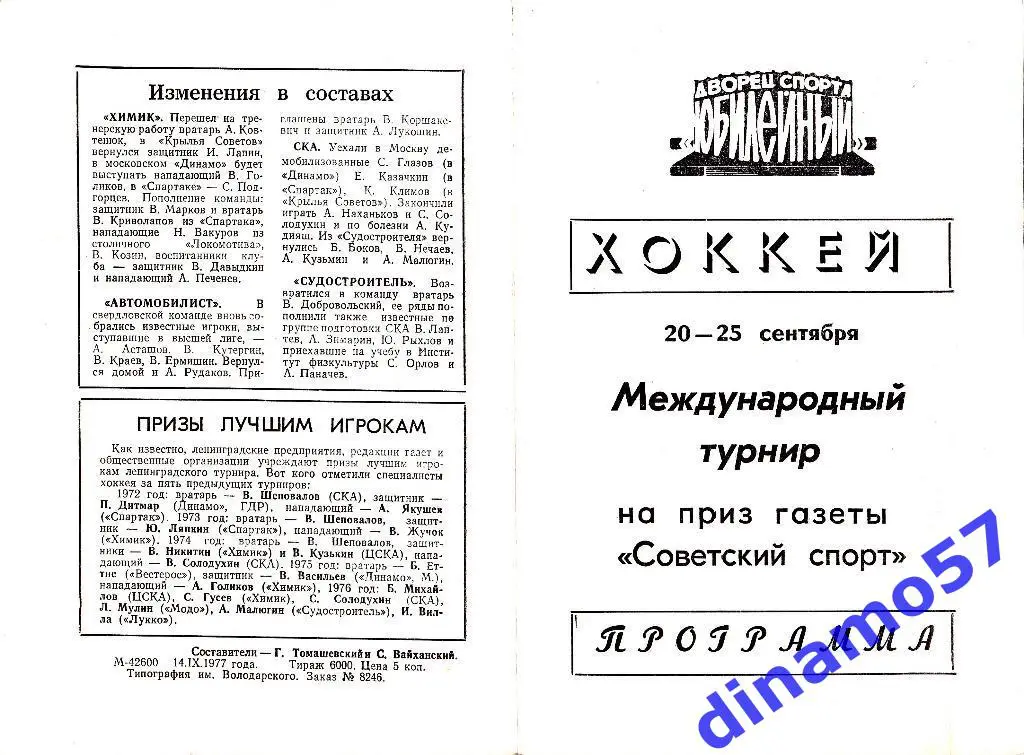 Турнир Советский Спорт Ленинград 1977 - ХимикСКА Л-д Автомобилист Судострос