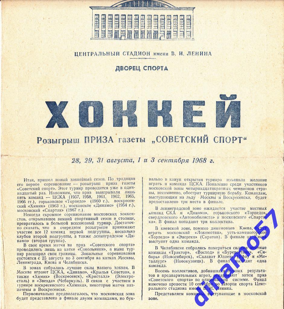 Советский спорт - 1968 Москва - ЦСКА Динамо Крылья Советов Химик Электросталь.