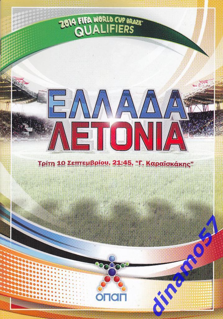 Отбор на ЧМ 2014 - Греция - Латвия 2013 год