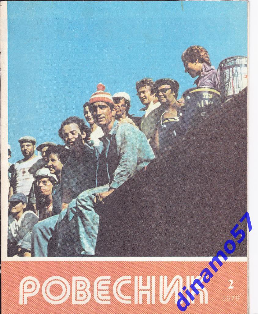 Журнал - Ровесник№ 2- 1979 г.