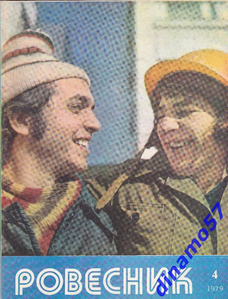 Журнал - Ровесник№ 4- 1979 г.