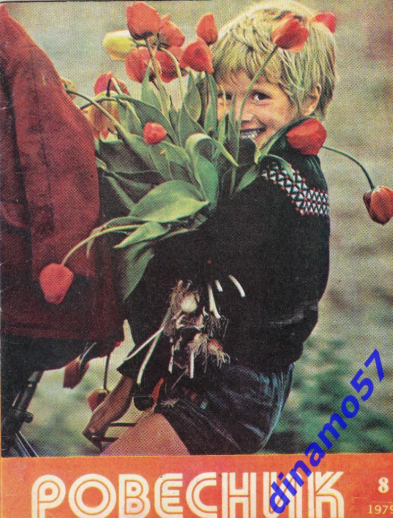 Журнал - Ровесник№ 8- 1979 г.