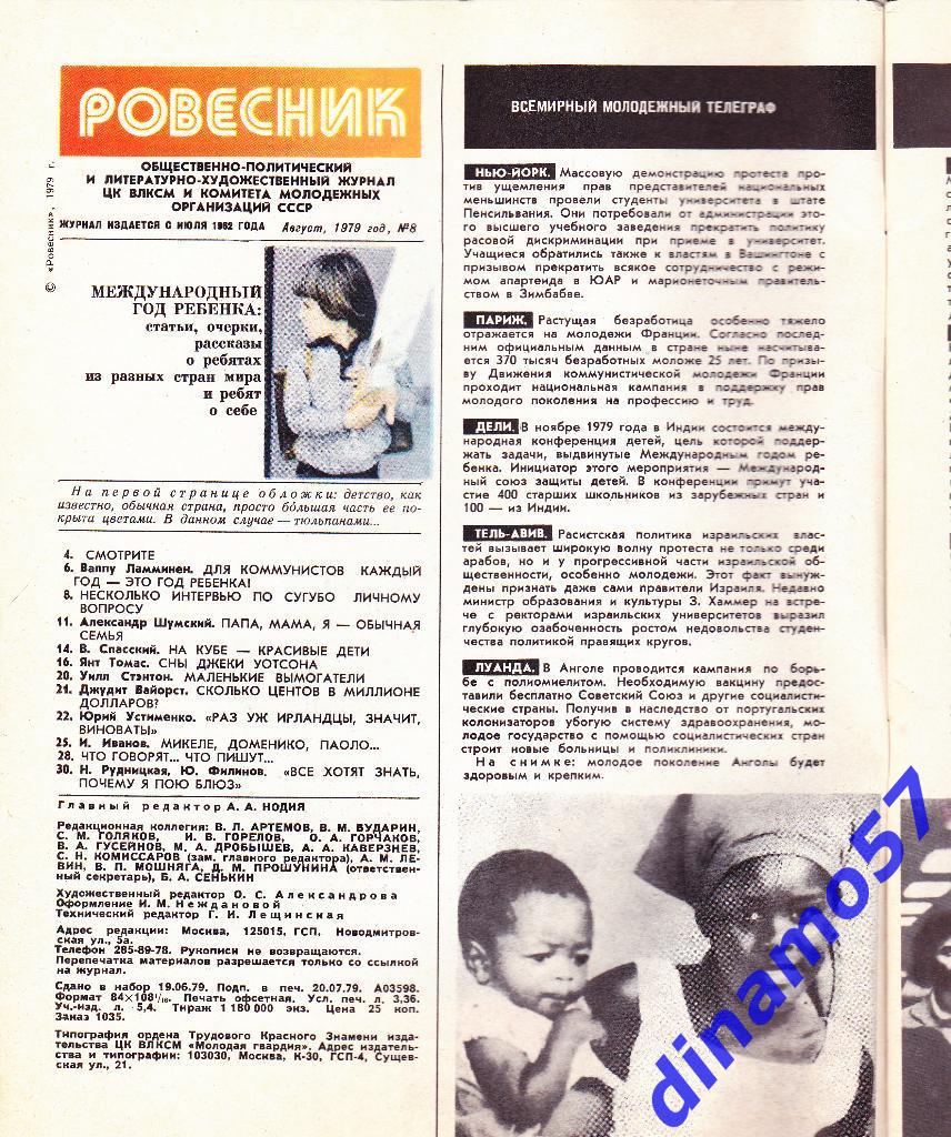 Журнал Ровесник№ 8 1979 г