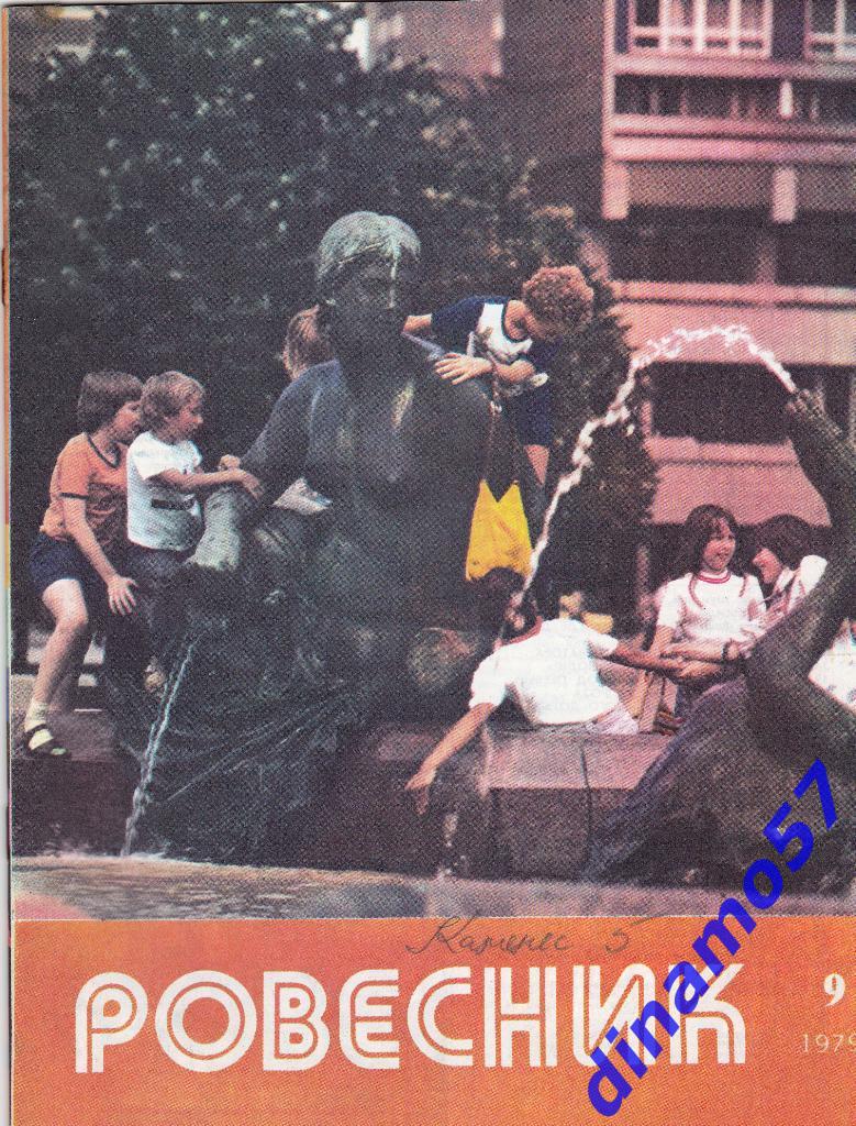 Журнал - Ровесник№ 9- 1979 г.